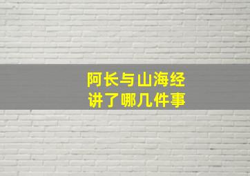 阿长与山海经 讲了哪几件事